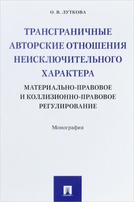 Трансграничные авторские отношения неисключительного характера: материально-правовое и – фото 2