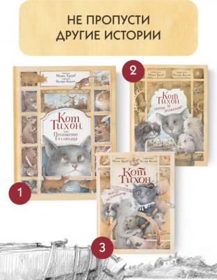 Трауб Маша. Кот Тихон, или Похищение Голландца – фото 1