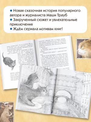 Трауб Маша. Кот Тихон, или Похищение Голландца – фото 4