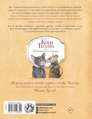 Трауб Маша. Кот Тихон, или Похищение Голландца – фото 5