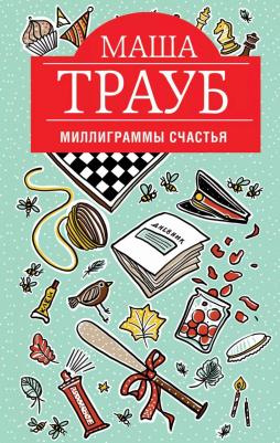 Трауб Маша. Миллиграммы счастья. Проза Маши Трауб
