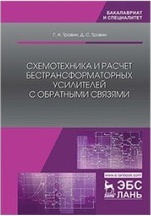 Травин Геннадий Андреевич, Травин Дмитрий Сергеевич. Схемотехника и расчет бестрансформаторных усилителей с обратными связями. Учебное пособие – фото 2