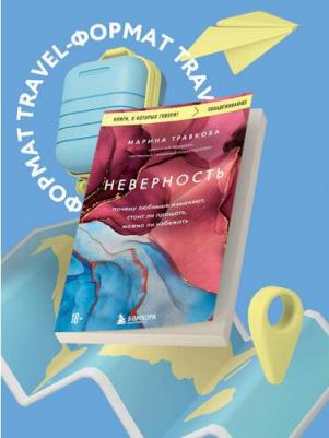 Травкова Марина Рахимжоновна. Неверность. Почему любимые изменяют, стоит ли прощать, можно ли избежать 9785041669539 – фото 2