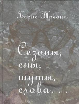 Требин Борис Михайлович. Сезоны, сны, шуты, слова… Сборник стихотворений – фото 1