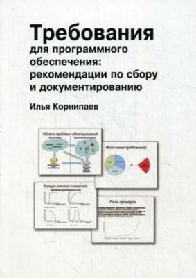 Требования для программного обеспечения: рекомендации по сбору и документированию – фото 1