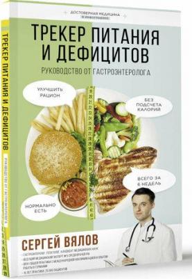 Трекер питания и дефицитов. Руководство от гастроэнтеролога – фото 1