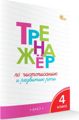 Тренажер по чистописанию и развитию речи. 4 класс 9785408066742