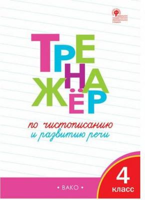 Тренажер по чистописанию и развитию речи. 4 класс – фото 1