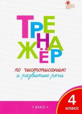 Тренажер по чистописанию и развитию речи. 4 класс