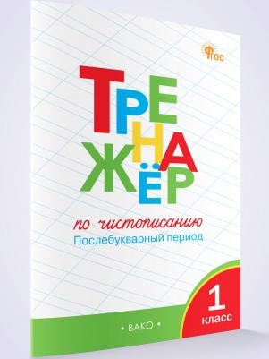 Тренажер по чистописанию. 1 класс. Послебукварный период. ФГОС | Жиренко Ольга Егоровна