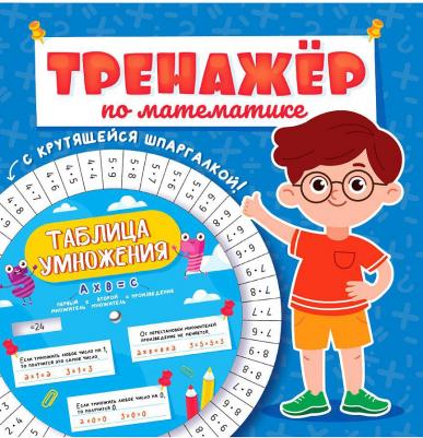 Тренажер по математике с крутящейся шпаргалкой – фото 1