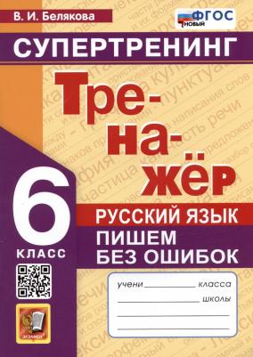 Тренажер по Русскому Языку. Пишем Без Ошибок. Супертренинг. 6 Класс. ФГОС Новый