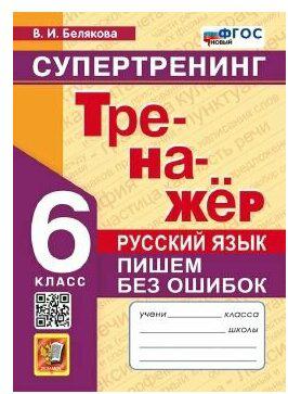 Тренажер по Русскому Языку. Пишем Без Ошибок. Супертренинг. 6 Класс. ФГОС Новый – фото 1