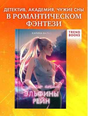#trendbooks_magic. Семь снов Эльфины Рейн – фото 1
