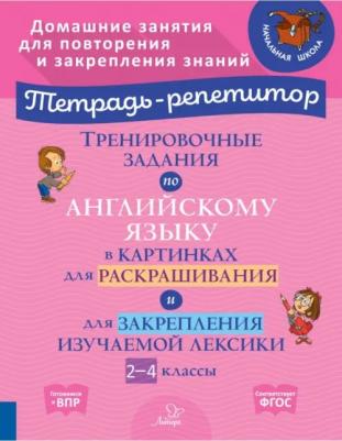 Тренировочные задания по английскому языку в картинках для раскраш. и закрепл. материала. 2-4 классы