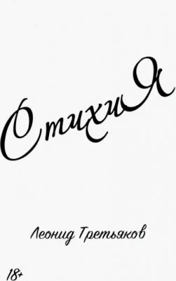 Третьяков Леонид. СтихиЯ