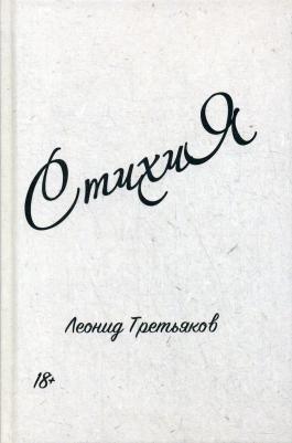 Третьяков Леонид. СтихиЯ – фото 1