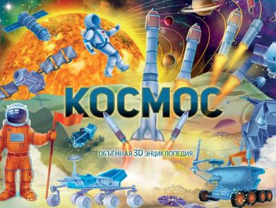 Третьякова Алеся Игоревна, Ликсо Вячеслав Владимирович. Космос – фото 7