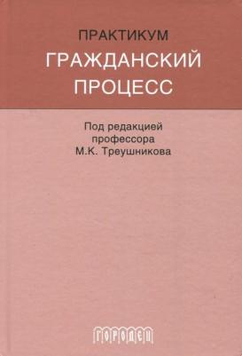 Треушников Михаил Константинович, Аргунов Всеволод Владимирович, Молчанов В. В. Гражданский процесс. Практикум – фото 1