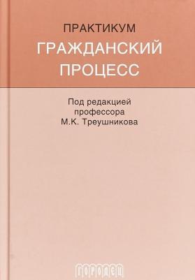 Треушников Михаил Константинович, Аргунов Всеволод Владимирович, Молчанов В. В. Гражданский процесс. Практикум – фото 2
