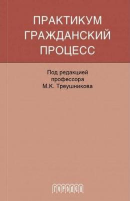 Треушников Михаил Константинович, Аргунов Всеволод Владимирович, Молчанов В. В. Гражданский процесс. Практикум