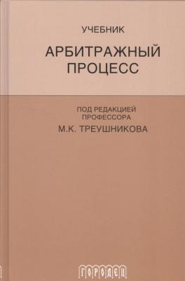 Треушников Михаил Константинович. Арбитражный процесс: Учебник для студентов юридических вузов и факультетов. 5-е изд., перераб. и доп