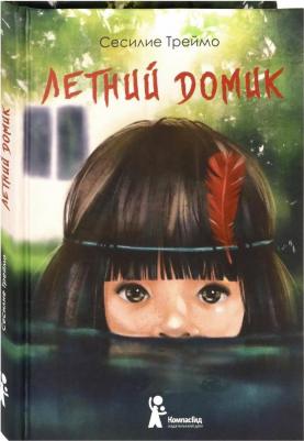 Треймо Сесилие. Летний домик – фото 1