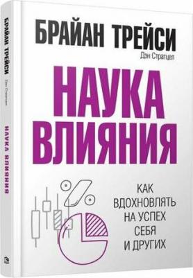 Трейси Брайан, Стратцел Дэн. Наука влияния – фото 2