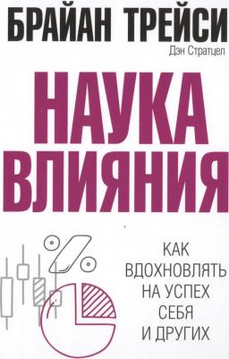 Трейси Брайан, Стратцел Дэн. Наука влияния – фото 3