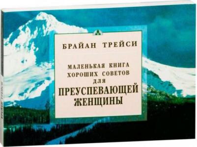 Трейси Брайан. Маленькая хороших советов для преуспевающей женщины – фото 2
