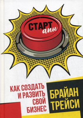 Трейси Брайан. Стартапы. Как создать и развить свой бизнес