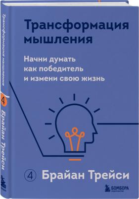 Трейси Брайан. Трансформация мышления. Начни думать как победитель и измени свою жизнь – фото 3