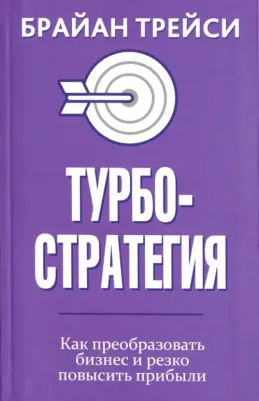 Трейси Брайан. Турбостратегия. Как преобразовать бизнес и резко повысить прибыли