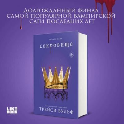 Трейси Вульф. Сокровище