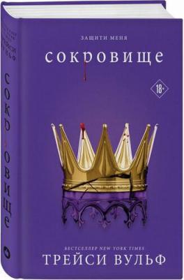 Трейси Вульф. Сокровище – фото 1