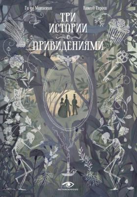 Три истории с привидениями. Мопассан Г, де Metamorphoses