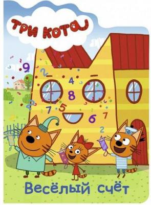 Три кота. Вырубка. Веселый счет – фото 2