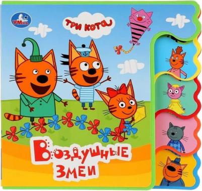 Три коты. Воздушные змеи