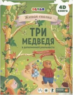 Три Медведя в дополненной реальности – фото 1