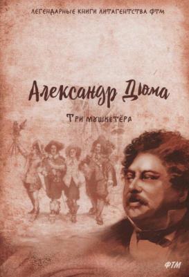 Три Мушкетера – фото 2