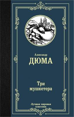 Три Мушкетера – фото 3