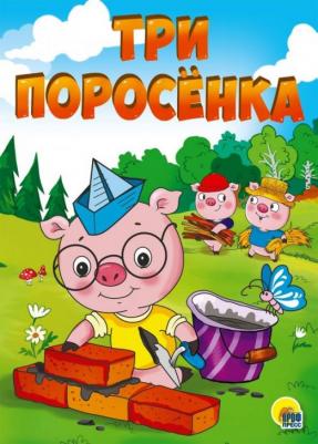 Три поросенка 9785378291175 – фото 1
