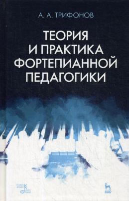 Трифонов Алексей Александрович. Теория и практика фортепианной педагогики: Учебное пособие – фото 1