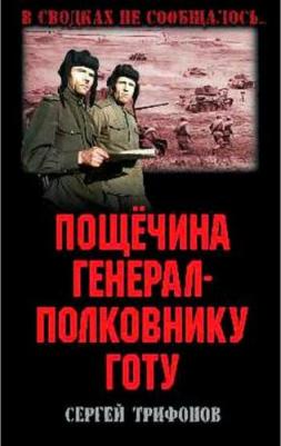 Трифонов Сергей Дмитриевич. Пощечина генерал-полковнику Готу – фото 2