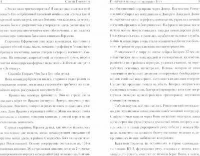 Трифонов Сергей Дмитриевич. Пощечина генерал-полковнику Готу – фото 3