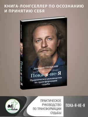 Троцкий Д. Пока-я-не-Я. Практическое руководство по трансформации судьбы – фото 4