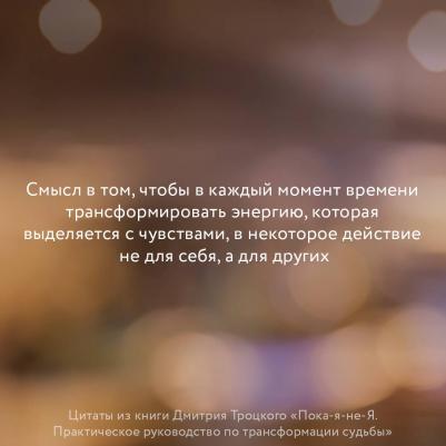 Троцкий Д. Пока-я-не-Я. Практическое руководство по трансформации судьбы – фото 7