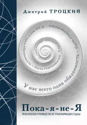 Троцкий Дмитрий Валентинович. Пока-я-не-Я. Подарочное издание