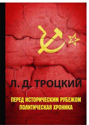 Троцкий Лев Давидович. Перед историческим рубежом. Политическая хроника – фото 1