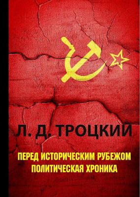 Троцкий Лев Давидович. Перед историческим рубежом. Политическая хроника